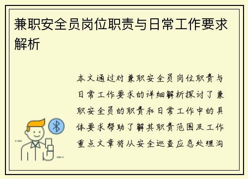 兼职安全员岗位职责与日常工作要求解析