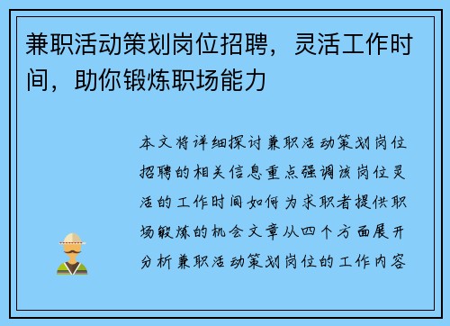 兼职活动策划岗位招聘，灵活工作时间，助你锻炼职场能力