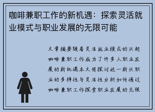 咖啡兼职工作的新机遇：探索灵活就业模式与职业发展的无限可能