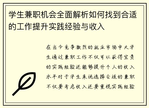 学生兼职机会全面解析如何找到合适的工作提升实践经验与收入