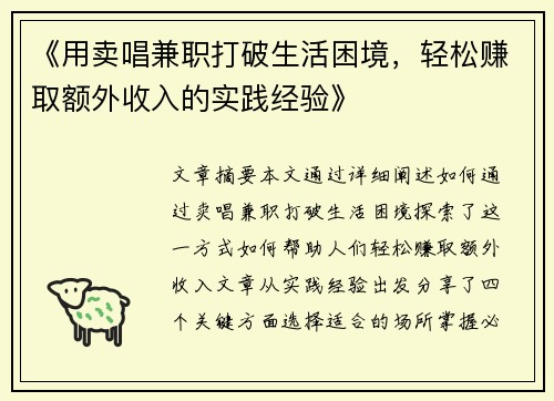 《用卖唱兼职打破生活困境，轻松赚取额外收入的实践经验》