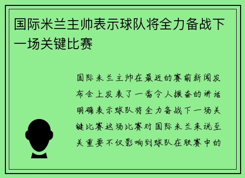 国际米兰主帅表示球队将全力备战下一场关键比赛