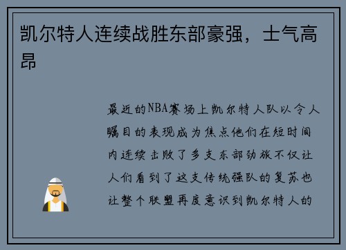 凯尔特人连续战胜东部豪强，士气高昂