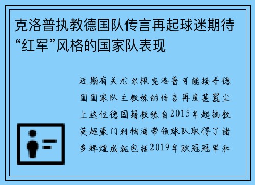 克洛普执教德国队传言再起球迷期待“红军”风格的国家队表现