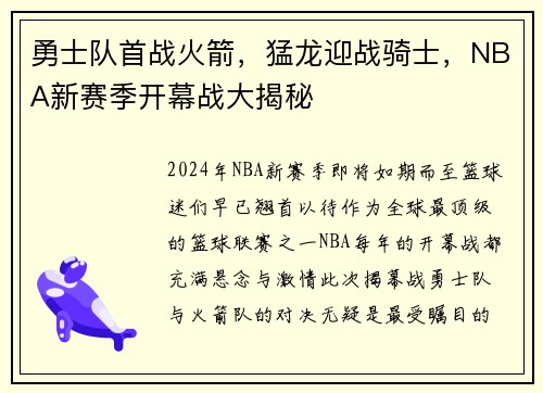 勇士队首战火箭，猛龙迎战骑士，NBA新赛季开幕战大揭秘