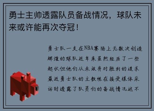 勇士主帅透露队员备战情况，球队未来或许能再次夺冠！
