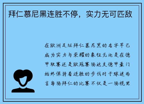 拜仁慕尼黑连胜不停，实力无可匹敌