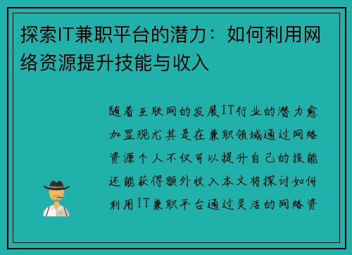 探索IT兼职平台的潜力：如何利用网络资源提升技能与收入