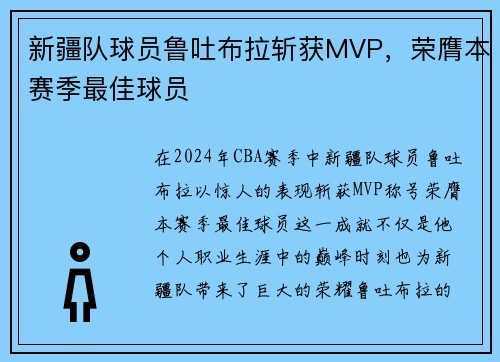 新疆队球员鲁吐布拉斩获MVP，荣膺本赛季最佳球员