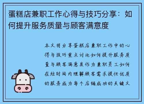 蛋糕店兼职工作心得与技巧分享：如何提升服务质量与顾客满意度