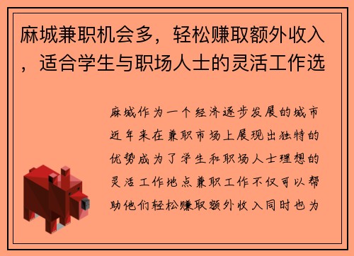 麻城兼职机会多，轻松赚取额外收入，适合学生与职场人士的灵活工作选择