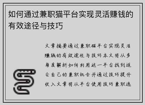 如何通过兼职猫平台实现灵活赚钱的有效途径与技巧