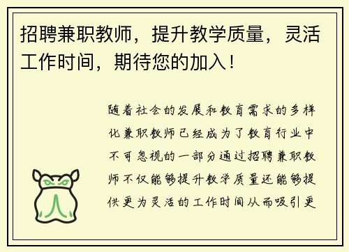 招聘兼职教师，提升教学质量，灵活工作时间，期待您的加入！