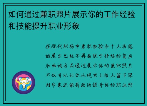 如何通过兼职照片展示你的工作经验和技能提升职业形象