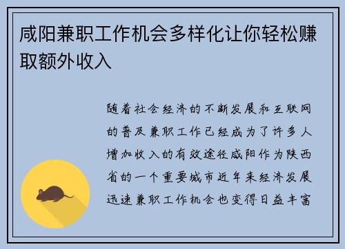 咸阳兼职工作机会多样化让你轻松赚取额外收入