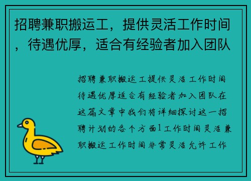 招聘兼职搬运工，提供灵活工作时间，待遇优厚，适合有经验者加入团队