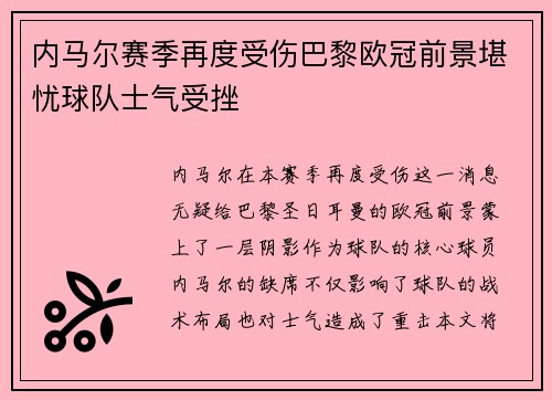 内马尔赛季再度受伤巴黎欧冠前景堪忧球队士气受挫