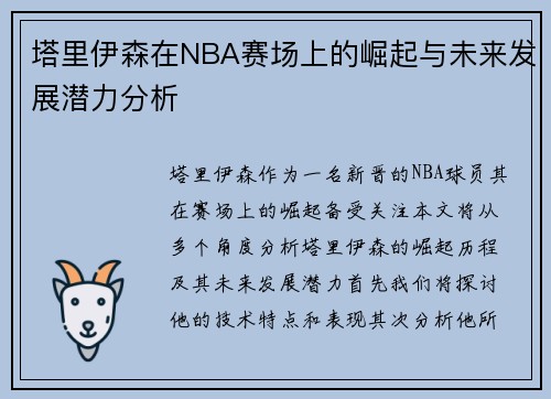 塔里伊森在NBA赛场上的崛起与未来发展潜力分析