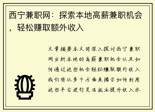 西宁兼职网：探索本地高薪兼职机会，轻松赚取额外收入