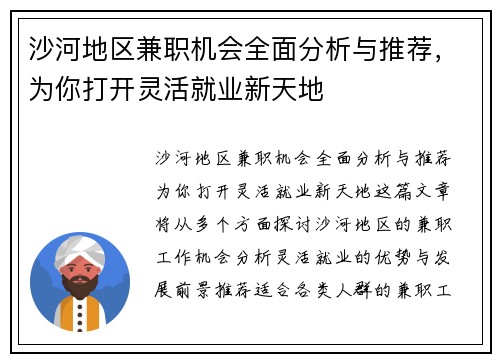 沙河地区兼职机会全面分析与推荐，为你打开灵活就业新天地