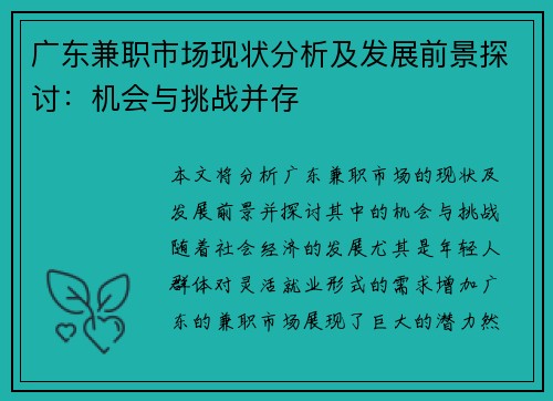 广东兼职市场现状分析及发展前景探讨：机会与挑战并存