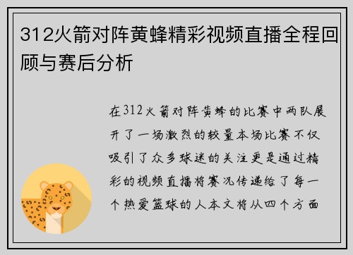 312火箭对阵黄蜂精彩视频直播全程回顾与赛后分析