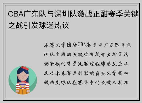 CBA广东队与深圳队激战正酣赛季关键之战引发球迷热议