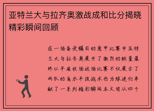 亚特兰大与拉齐奥激战成和比分揭晓精彩瞬间回顾