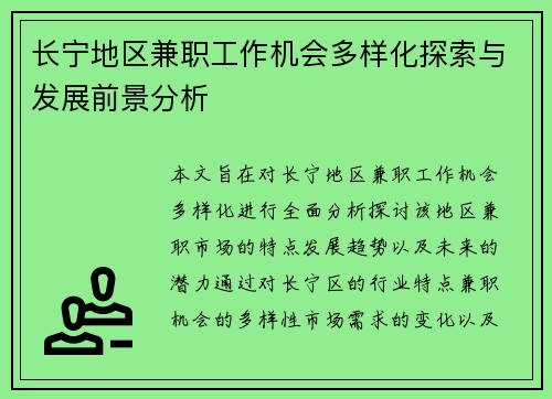 长宁地区兼职工作机会多样化探索与发展前景分析