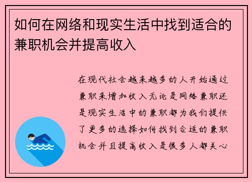 如何在网络和现实生活中找到适合的兼职机会并提高收入