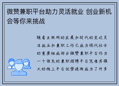 微赞兼职平台助力灵活就业 创业新机会等你来挑战