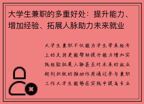 大学生兼职的多重好处：提升能力、增加经验、拓展人脉助力未来就业
