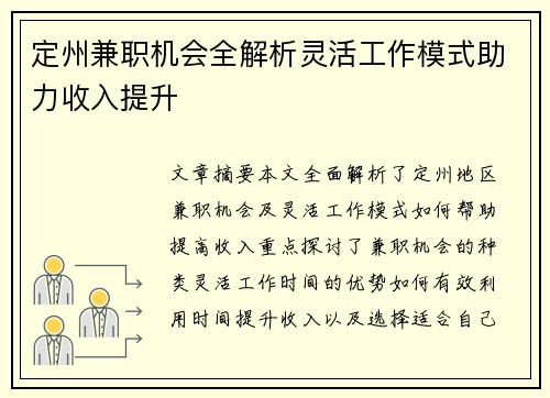 定州兼职机会全解析灵活工作模式助力收入提升