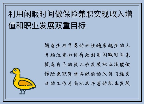 利用闲暇时间做保险兼职实现收入增值和职业发展双重目标