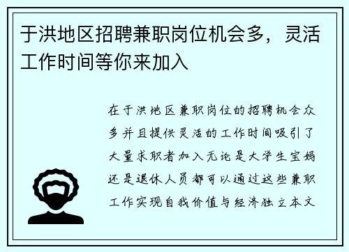 于洪地区招聘兼职岗位机会多，灵活工作时间等你来加入
