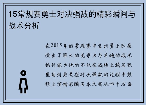 15常规赛勇士对决强敌的精彩瞬间与战术分析