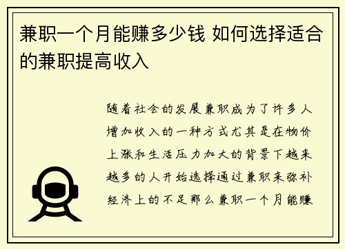 兼职一个月能赚多少钱 如何选择适合的兼职提高收入