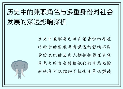 历史中的兼职角色与多重身份对社会发展的深远影响探析