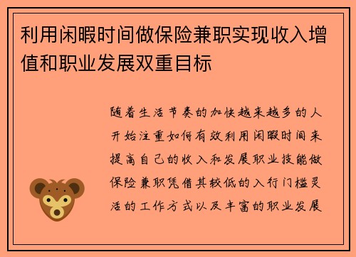 利用闲暇时间做保险兼职实现收入增值和职业发展双重目标