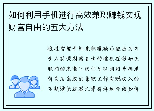 如何利用手机进行高效兼职赚钱实现财富自由的五大方法