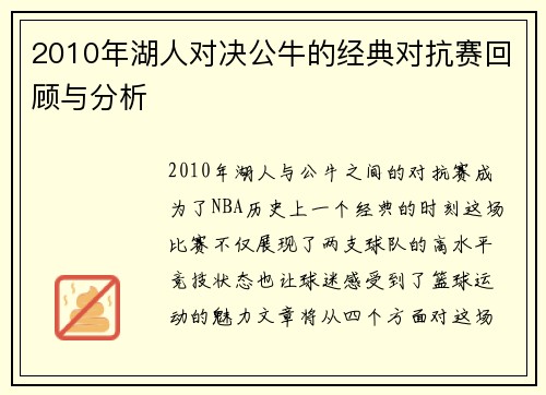 2010年湖人对决公牛的经典对抗赛回顾与分析