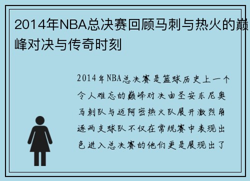 2014年NBA总决赛回顾马刺与热火的巅峰对决与传奇时刻