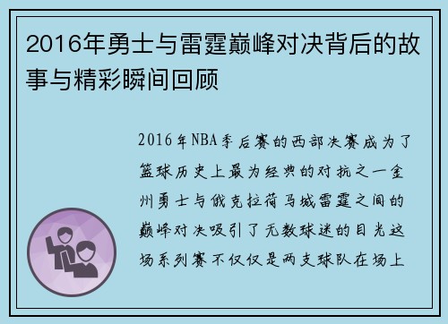 2016年勇士与雷霆巅峰对决背后的故事与精彩瞬间回顾