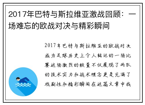 2017年巴特与斯拉维亚激战回顾：一场难忘的欧战对决与精彩瞬间