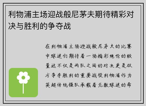 利物浦主场迎战般尼茅夫期待精彩对决与胜利的争夺战
