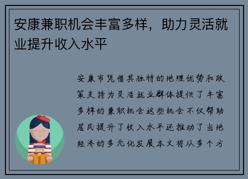 安康兼职机会丰富多样，助力灵活就业提升收入水平