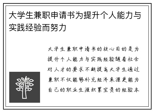 大学生兼职申请书为提升个人能力与实践经验而努力