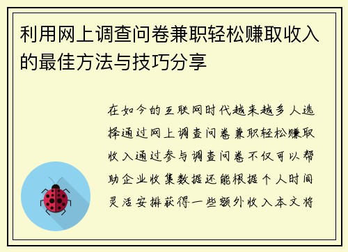 利用网上调查问卷兼职轻松赚取收入的最佳方法与技巧分享