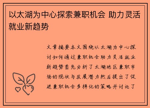 以太湖为中心探索兼职机会 助力灵活就业新趋势