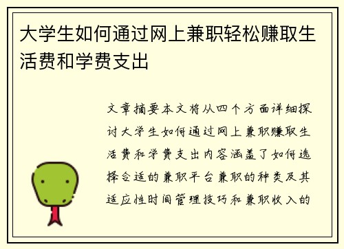 大学生如何通过网上兼职轻松赚取生活费和学费支出